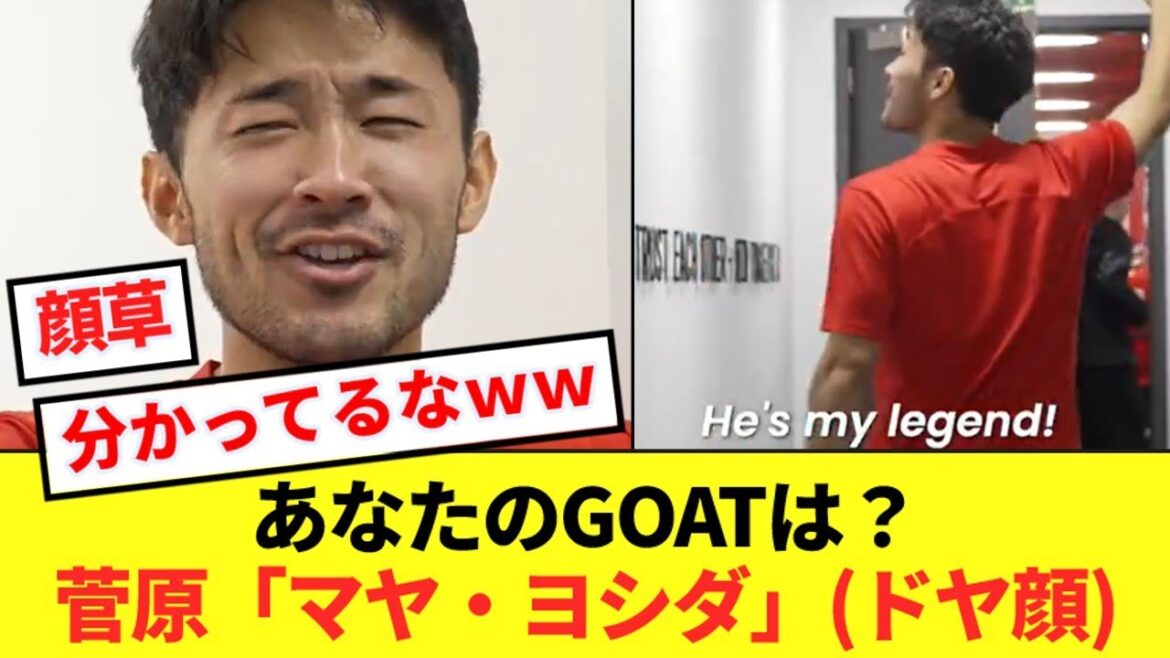 [Visage]Lorsqu'on lui demande quel est le meilleur joueur de tous les temps, Sugawara mentionne le nom de Maya Yoshida avec un air suffisant sur son visage wwww
