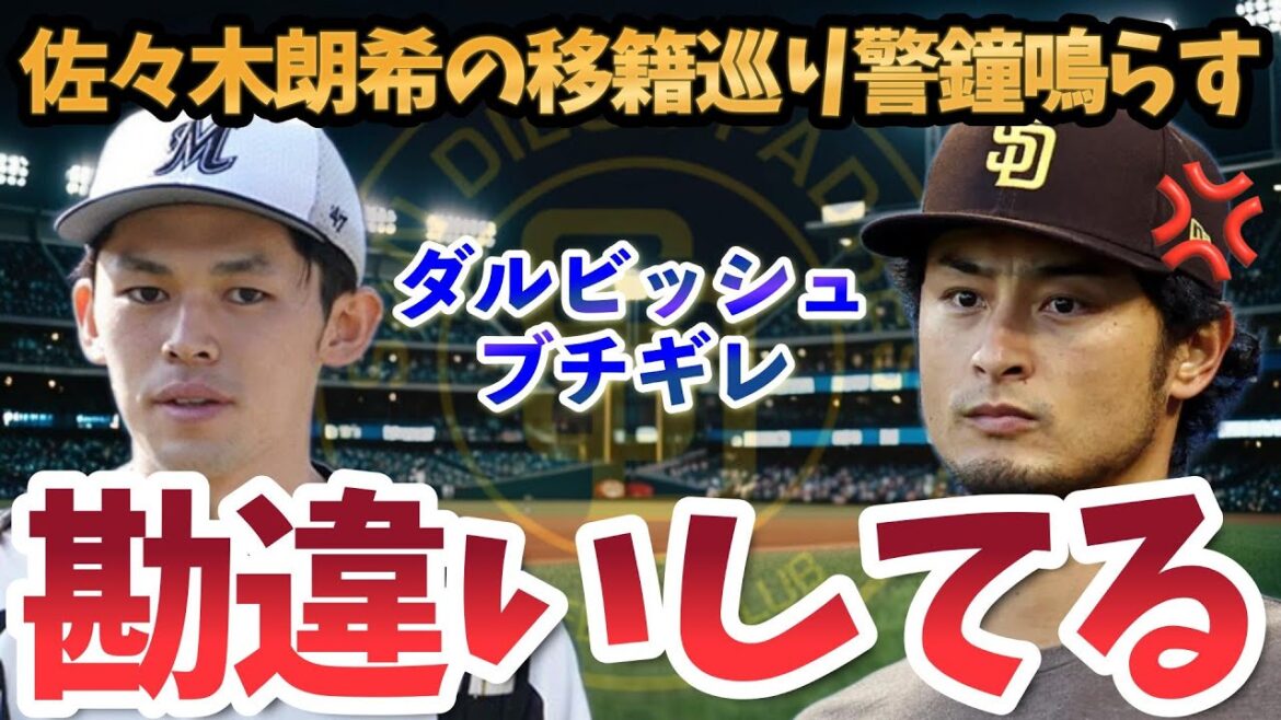 Yu Darvish est bouleversé par le transfert d'Aki Sasaki ! Les fans sont impressionnés par ses actions viriles ! ![Réaction MLB/Outre-mer]