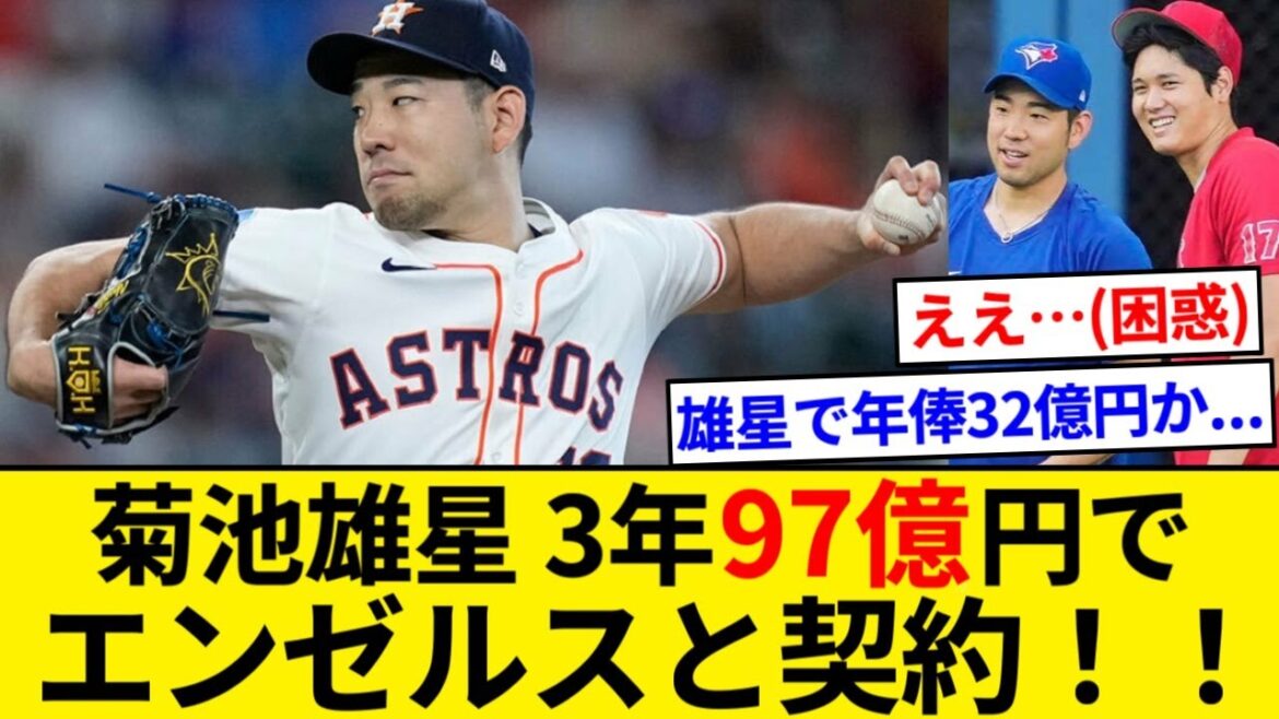 Yusei Kikuchi va chez Angels pendant 3 ans et 9,7 milliards de yens www[Résumé 5ch][Résumé Nan J]