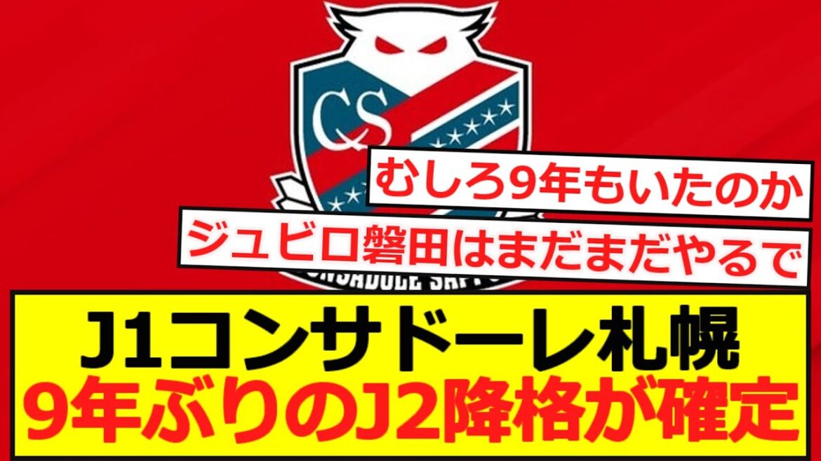 [Relégation]La J1 Consadole Sapporo confirmée reléguée en J2 pour la première fois en 9 ans