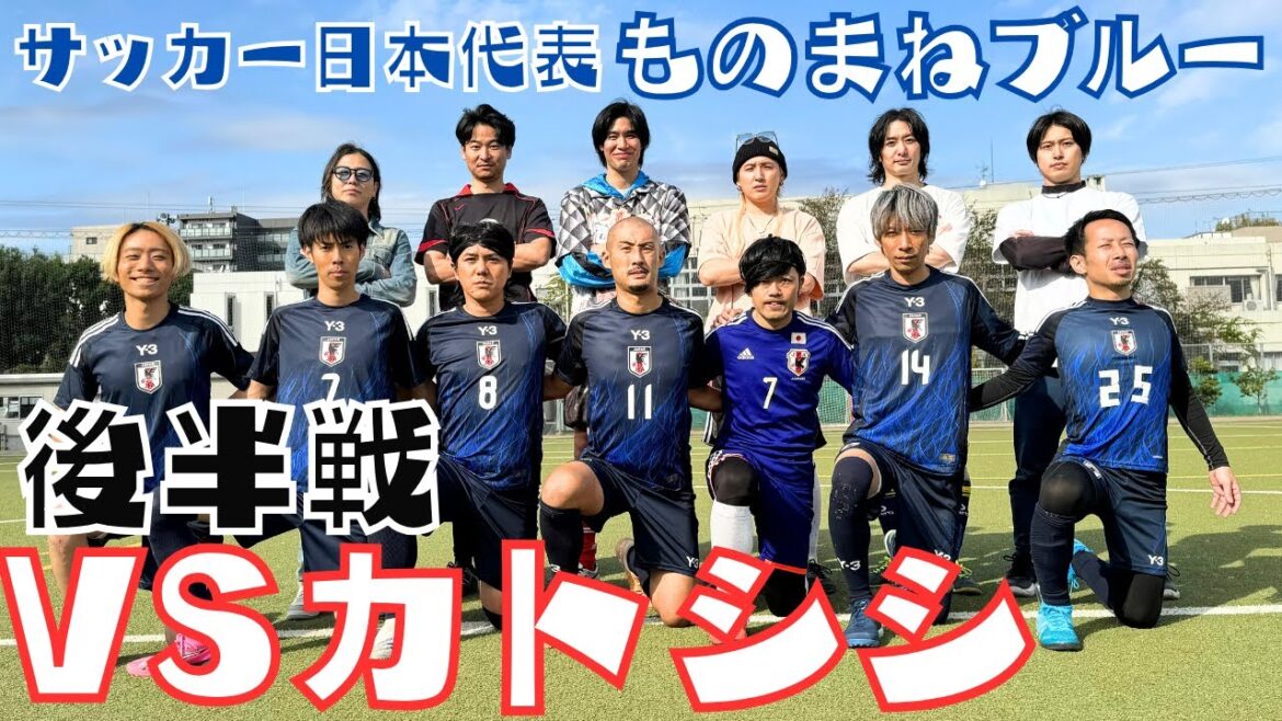 Équipe nationale de football du Japon « Imitation Blue contre Katoshishi » Futsal[Deuxième mi-temps]