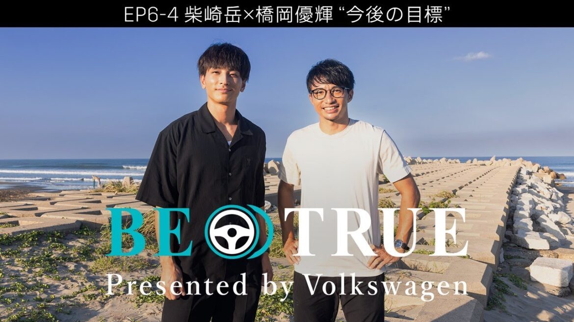 [Gaku Shibasaki x Yuki Hashioka]EP6-4 : Objectifs futurs | BE TRUE Présenté par Volkswagen