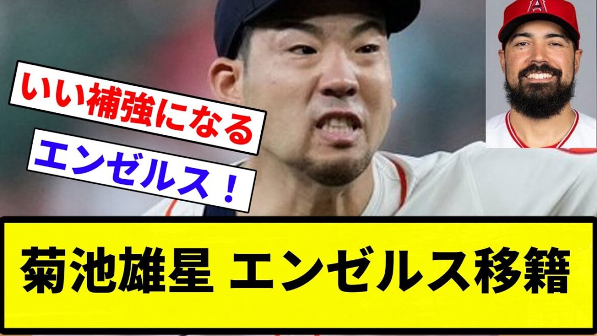 [Renforts d'anges ! ! ]Yusei Kikuchi est transféré aux Angels[Collection de réactions de baseball professionnel][Collection de réactions de baseball professionnel]
