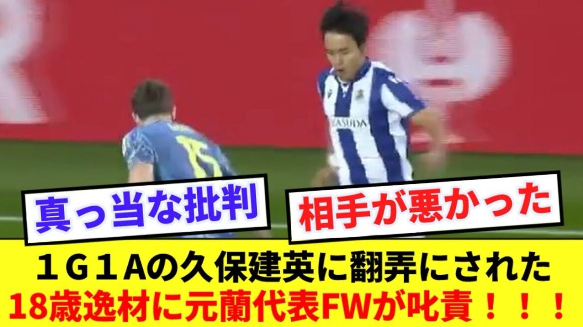 [Jouant]Le talent de 18 ans de l'Ajax, Takefusa Kubo, lui fait comprendre la gravité www