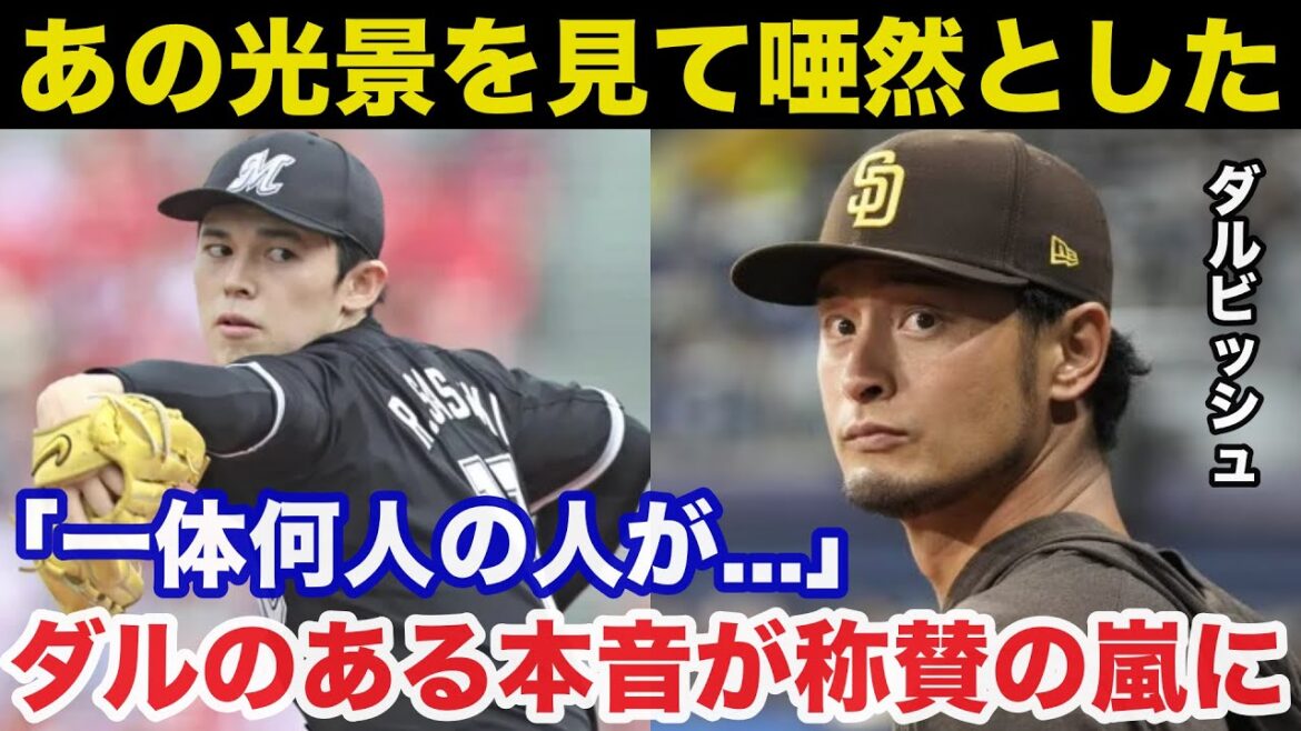 Yu Darvish : « J'ai été stupéfait quand j'ai vu cette scène au Japon. » Les véritables sentiments de Darvish envers Aki Sasaki ont suscité des éloges[Chiba Lotte Marines]