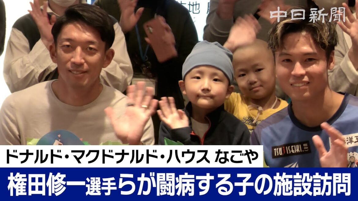 L'ancien gardien de but de l'équipe nationale japonaise de football Shuichi Gonda et le milieu de terrain du FC Gifu Yoshimitsu Iku visitent un établissement pour enfants qui luttent contre la maladie et leurs familles.