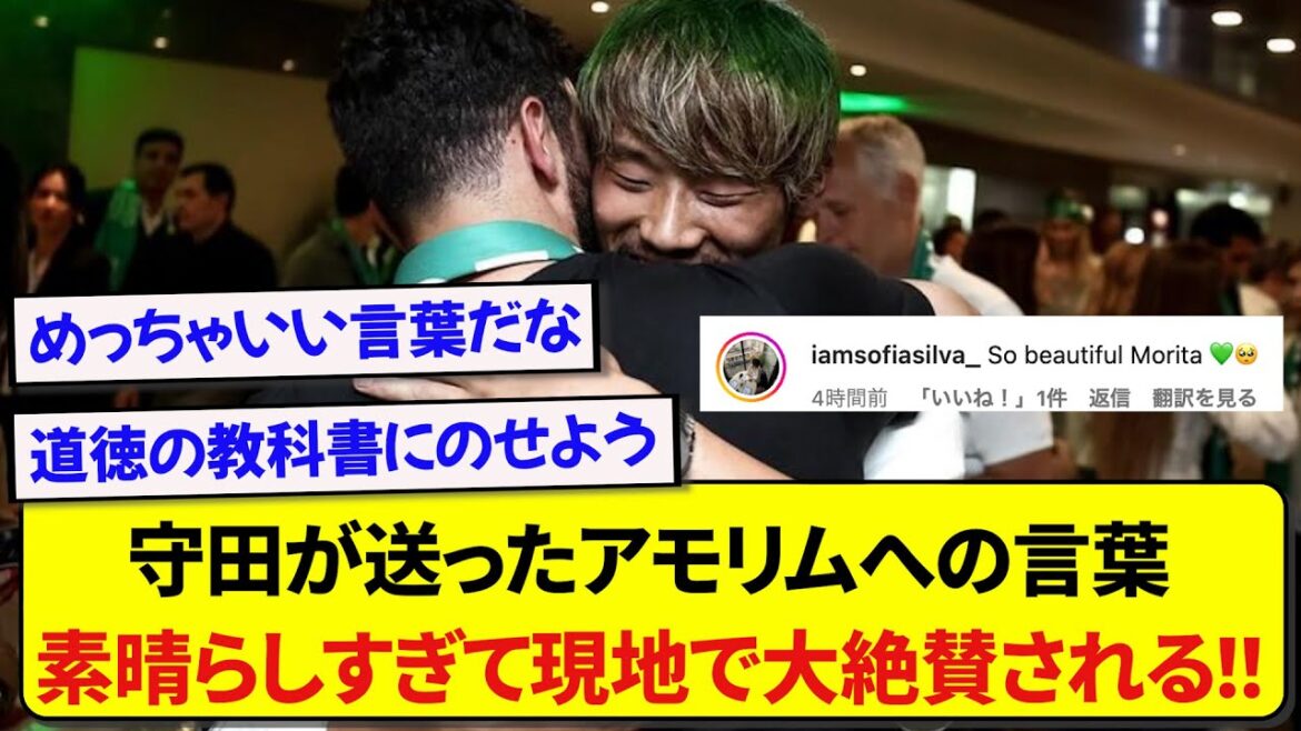 Les paroles d'Hidemasa Morita du Sporting expulsant Amorim étaient si émouvantes qu'elles ont reçu des critiques élogieuses à l'étranger ! ! ! ! !