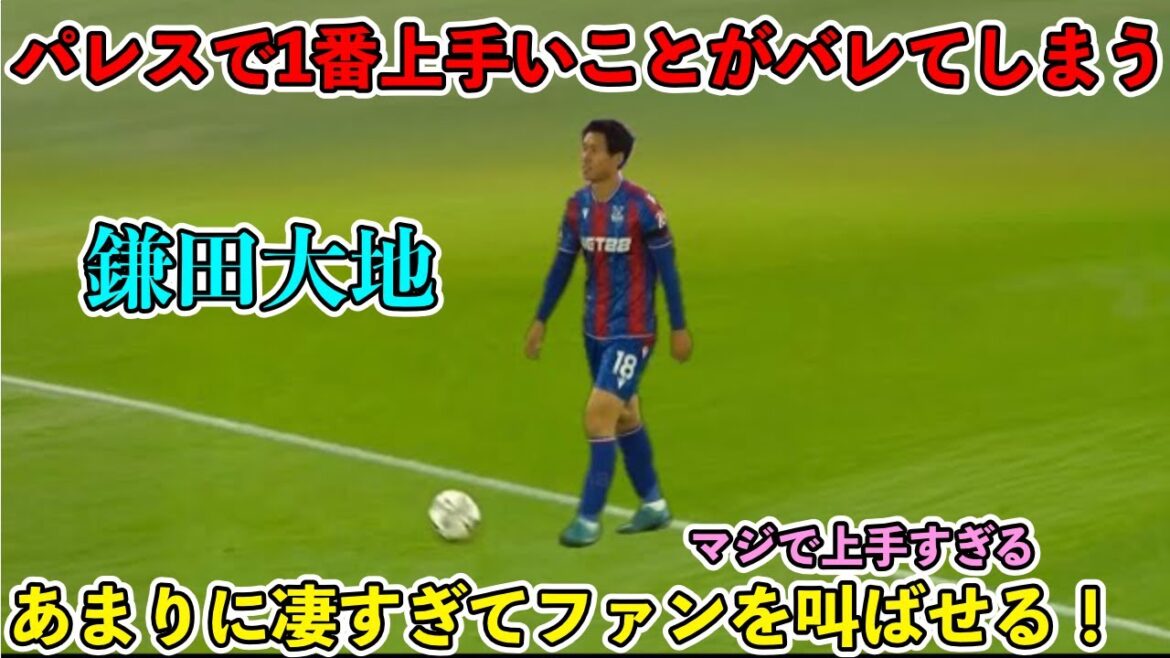 "Palace Supporter est choqué !!" Daichi Kamata était si faible qu'il a excité le public avec son jeu de caca !