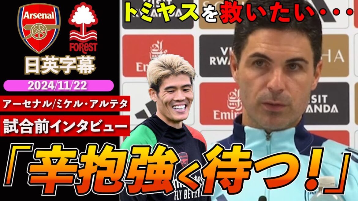 [Qu'est-ce qui ne va pas, Tomiyasu ! ? ]Tomiyasu quitte à nouveau Arsenal « Je vais l'aider à revenir dès que possible » | Interview d'avant-match Arsenal VS Arteta | sous-titres japonais-anglais |