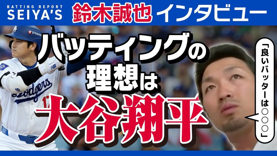 [Exclusif]Seiya Suzuki des Cubs parle de ce qui fait un bon frappeur. "Mon frappeur idéal est Shohei Otani." Quelle est la raison ?