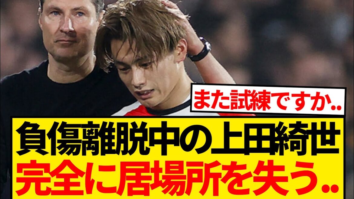 [Triste nouvelle]Kiyo Ueda, blessée, perdra complètement sa place avec l'équipe nationale du Japon et Feyenoord...