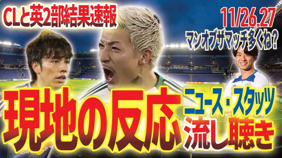 [Dominant le match]Buts de Daizen Maeda en CL / Leeds Aoi Tanaka "Ça devient monnaie courante" / QPR Saito est aimé du club etc... Principalement Ligue des Champions[24.11.26,27]