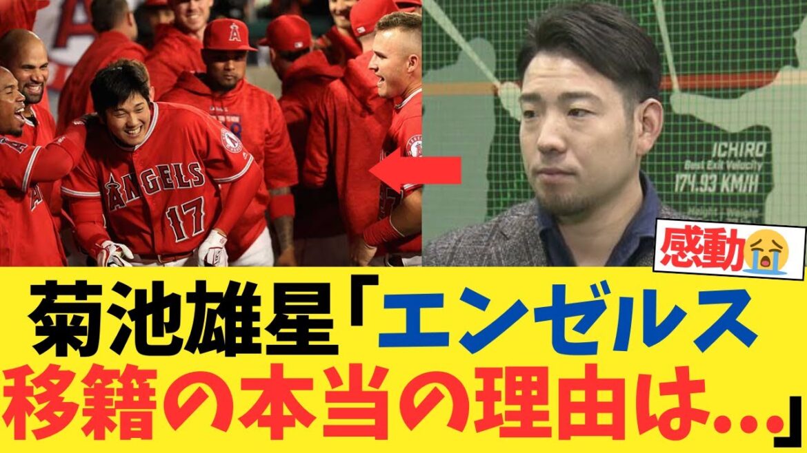 La raison pour laquelle Yusei Kikuchi a été transféré aux Angels est tellement cool wwwwww[fil de discussion 2ch][fil de discussion 5ch][réaction de Nanj]