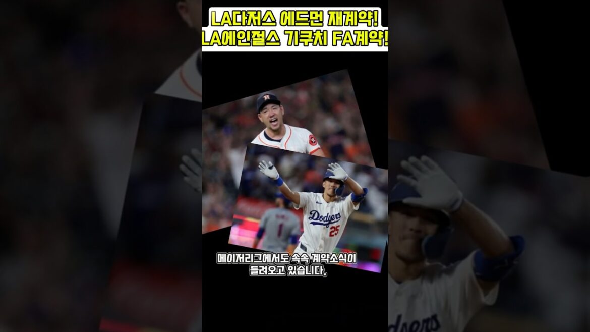 Contrat de renouvellement de puissance du championnat des LA Dodgers ! Contrat d'agent libre des LA Angels Kikuchi !! #Tommy Edman #Yusei Kikuchi #LA Dodgers #LA Angels #Tommy Edman #Yusei Kikuchi