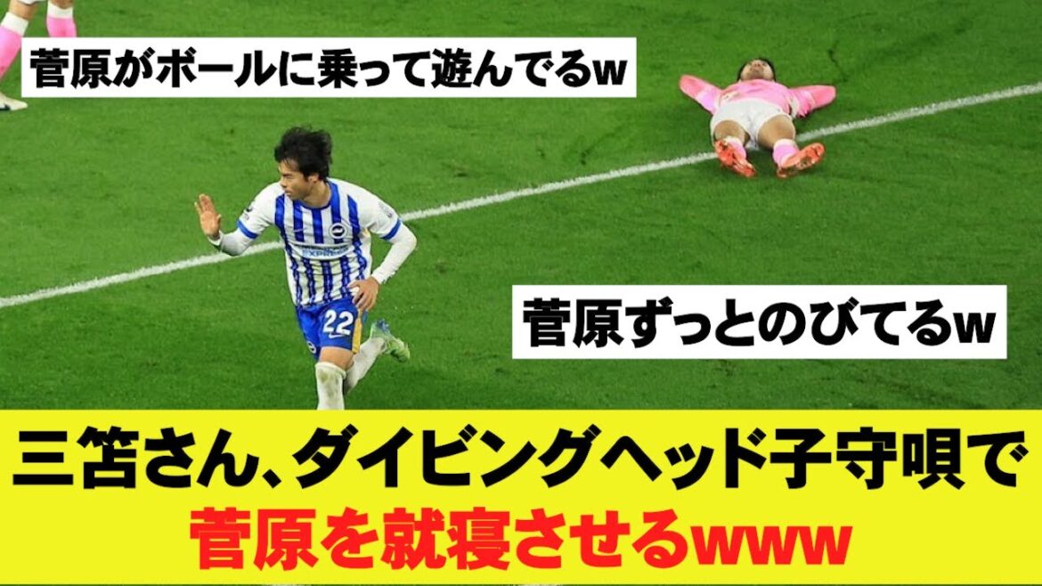 [Réaction]Mitoma marque d'une tête plongeante pour deux matchs d'affilée, et Sugawara se couche derrière lui mdr