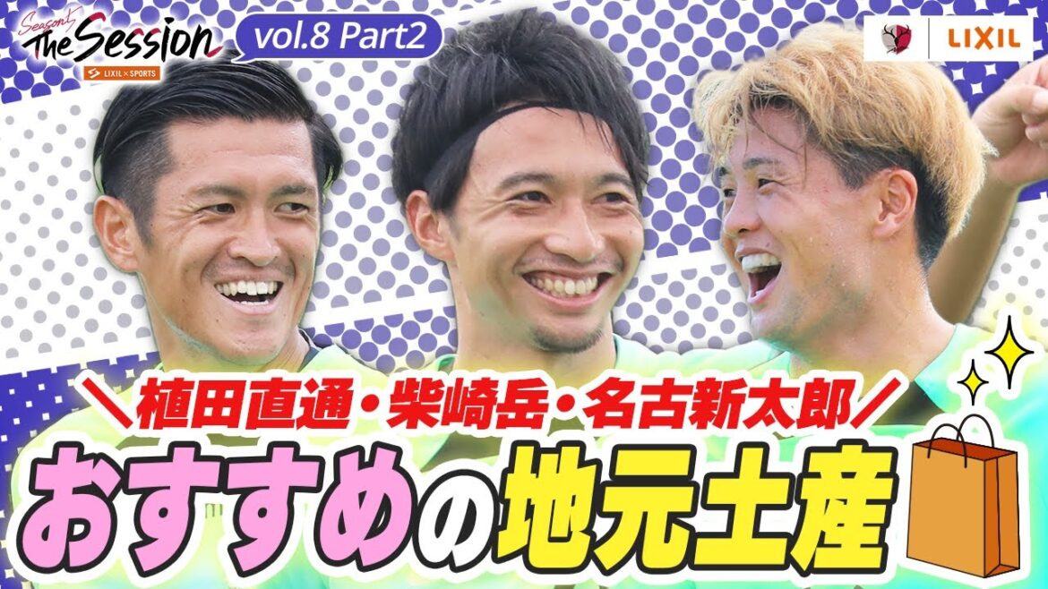 [LIXIL]Kashima Antlers The Session Saison 5 ~ Souvenirs locaux recommandés d'Ueda, Shibasaki et Nago ~ Naomichi Ueda x Gaku Shibasaki x Shintaro Nago