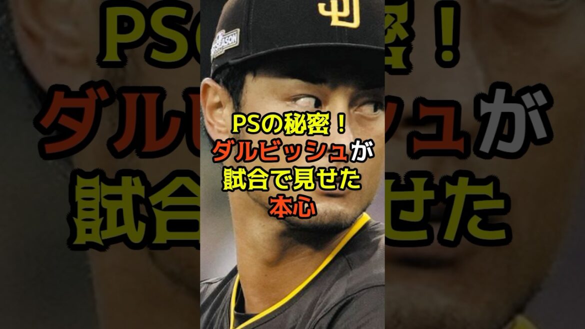 La raison pour laquelle les États-Unis ont pleuré à cause des actions de Darvish en séries éliminatoires est folle. #Shohei Ohtani #Baseball professionnel #Baseball #Ligue majeure #MLB #Réactions à l'étranger