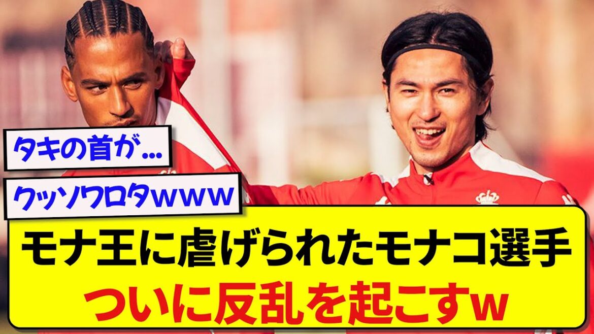 [Contre-attaque]Les joueurs monégasques ont atteint leur limite dans la famille Mona Kingdom, et ils déclenchent enfin une rébellion wwwwwww