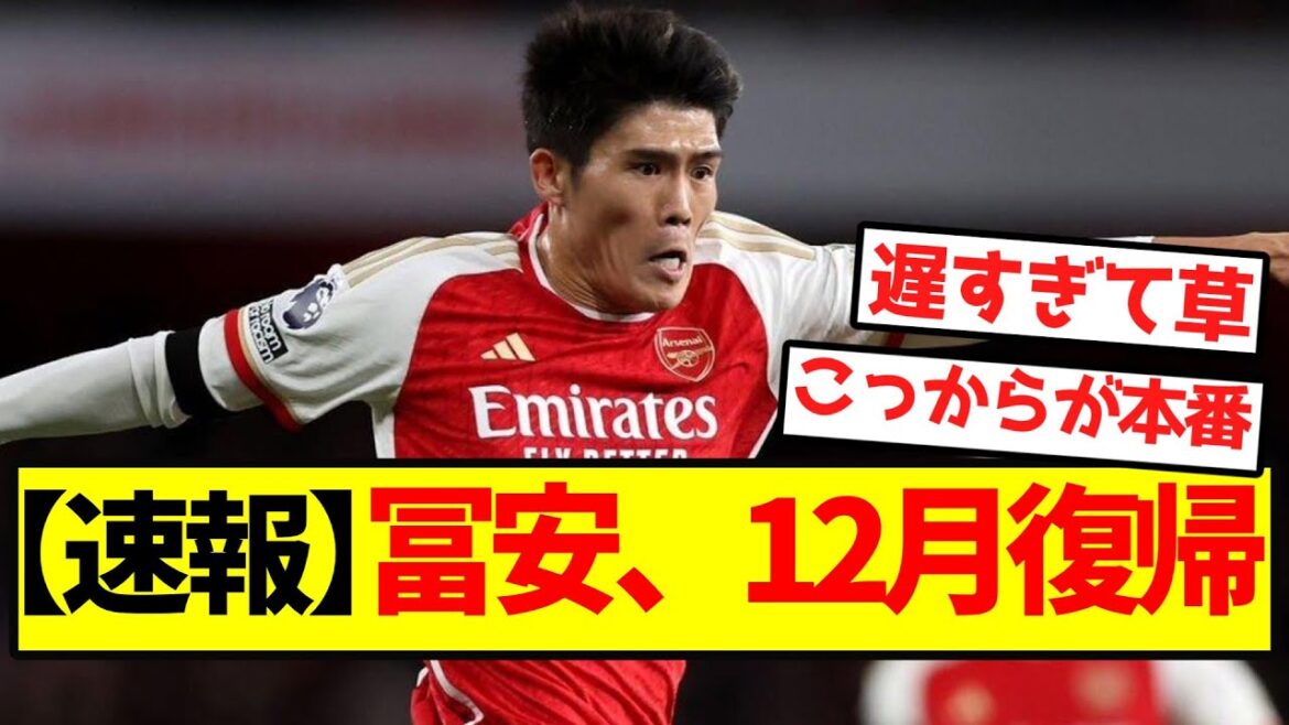 [Dernières nouvelles]Tomiyasu revient en décembre