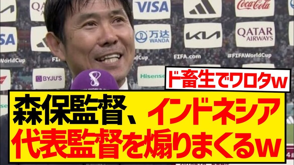[Grépitements]L'entraîneur Moriyasu provoque par inadvertance l'entraîneur de l'équipe nationale indonésienne, célèbre pour détester le Japon wwwwwww