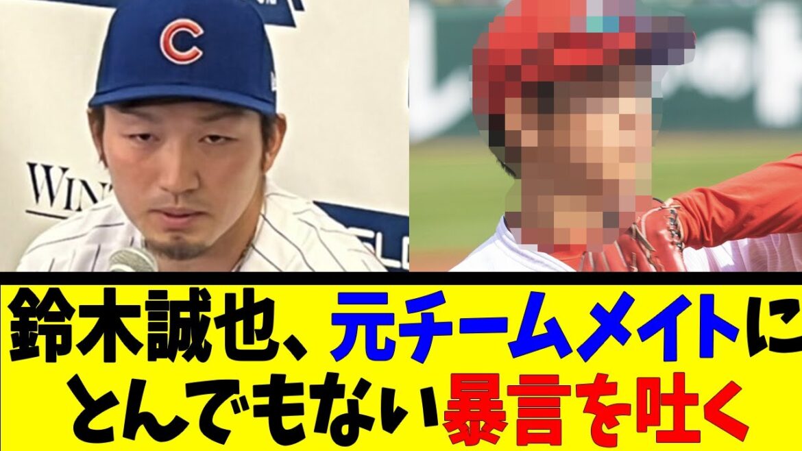 Seiya Suzuki prononce des insultes scandaleuses à son ancien coéquipier[Reaction Collection][Baseball Reaction Collection][Nan J Nan G Baseball Reaction][2ch 5ch]