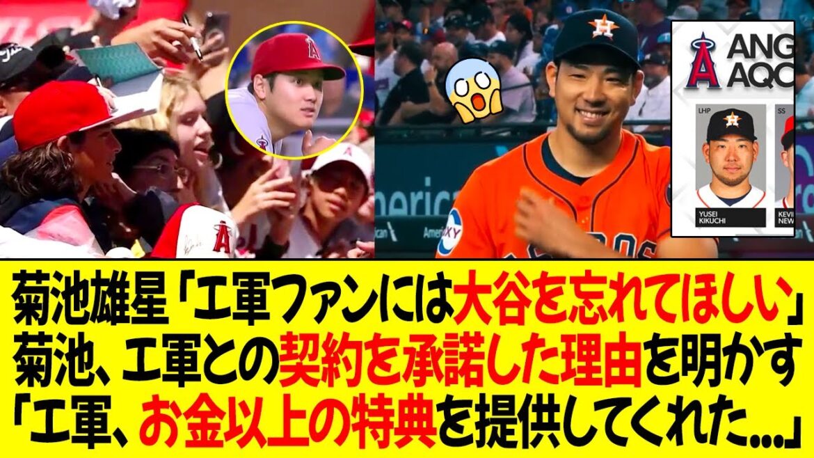 Yusei Kikuchi : « Je veux que les fans des Angels oublient Ohtani… » Kikuchi révèle pourquoi il a accepté le contrat avec les Angels ! « Les Angels m’ont offert des avantages qui vont au-delà de l’argent. » Yusei Kikuchi : « Je veux que les fans des Angels oublient Ohtani... » Kikuchi révèle pourquoi il a accepté le contrat avec les Angels ! « Les Angels m'ont offert des avantages qui vont au-delà de l'argent. »