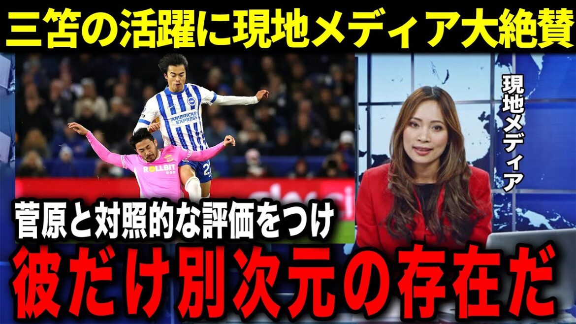 La réaction des médias britanniques au but de Kaoru Mitoma lors de deux matchs consécutifs est folle... Sugawara, en revanche, a été critiquée les unes après les autres[Réaction à l'étranger]