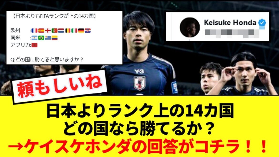 [Bonne nouvelle]Quel pays peut gagner parmi les 14 pays plus élevés au classement FIFA que le Japon ? Honda donne une réponse complète à la question mdr