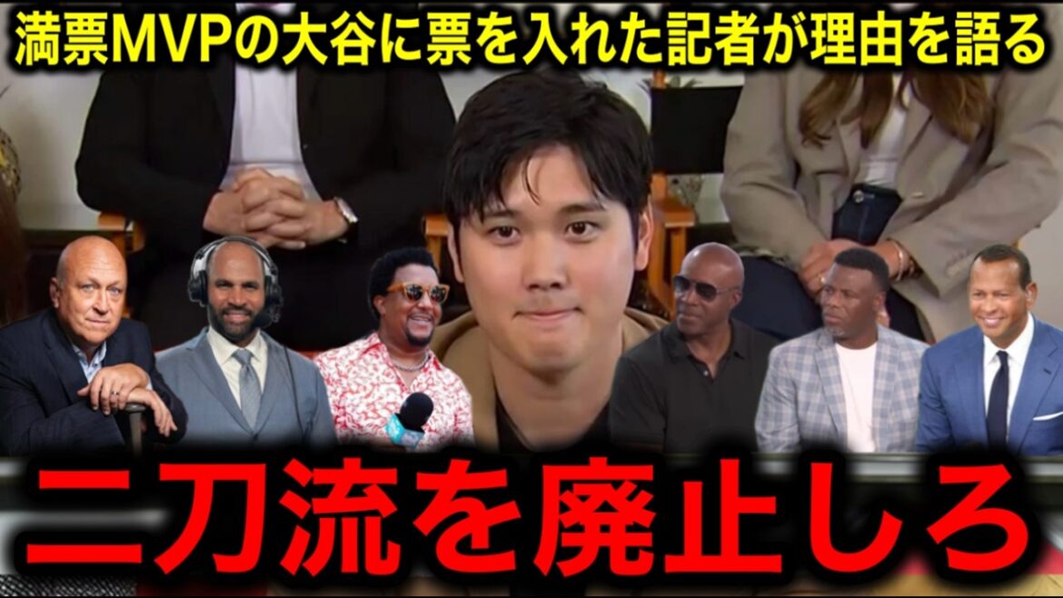 Cinq journalistes de la MLB parlent enfin ! Examinons de plus près la raison choquante pour laquelle Shohei Otani a été choisi à l'unanimité.