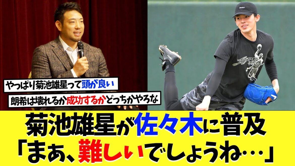 Yusei Kikuchi mentionne Akira Sasaki de la même ville natale ! "Eh bien, ça va être difficile..."[Réaction à l'étranger][Nanj][2ch][Baseball professionnel][Koshien][MLB]