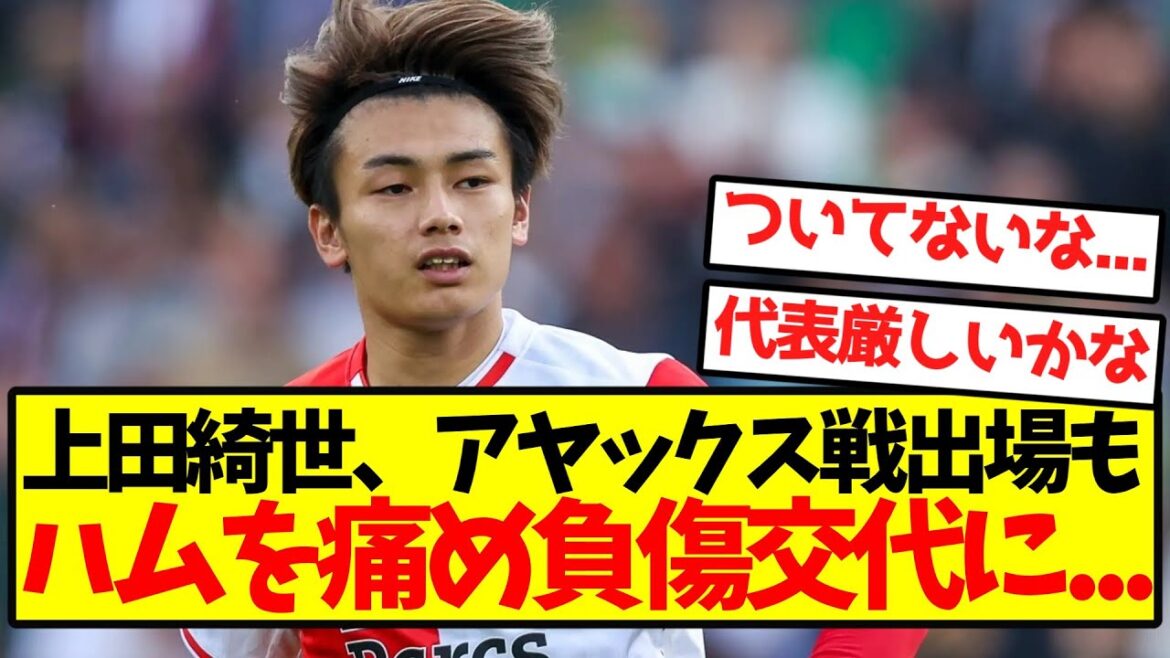 [Triste nouvelle]Kiyo Ueda a joué contre l'Ajax, mais s'est blessé au jambon et a été remplacé...