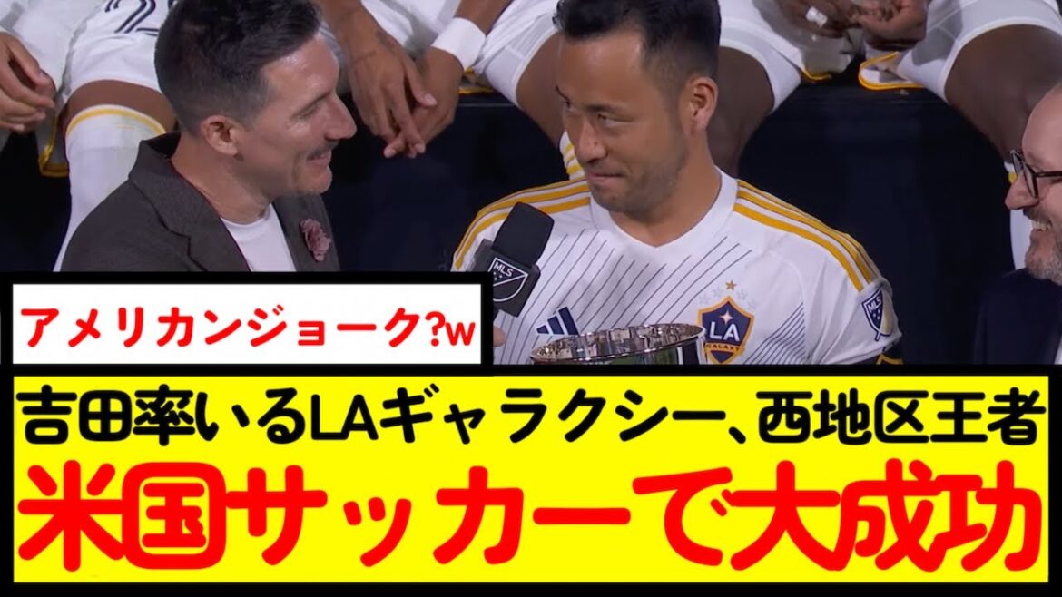 [Football]Maya Yoshida a beaucoup de succès en Amérique www[Réaction de Nan J]