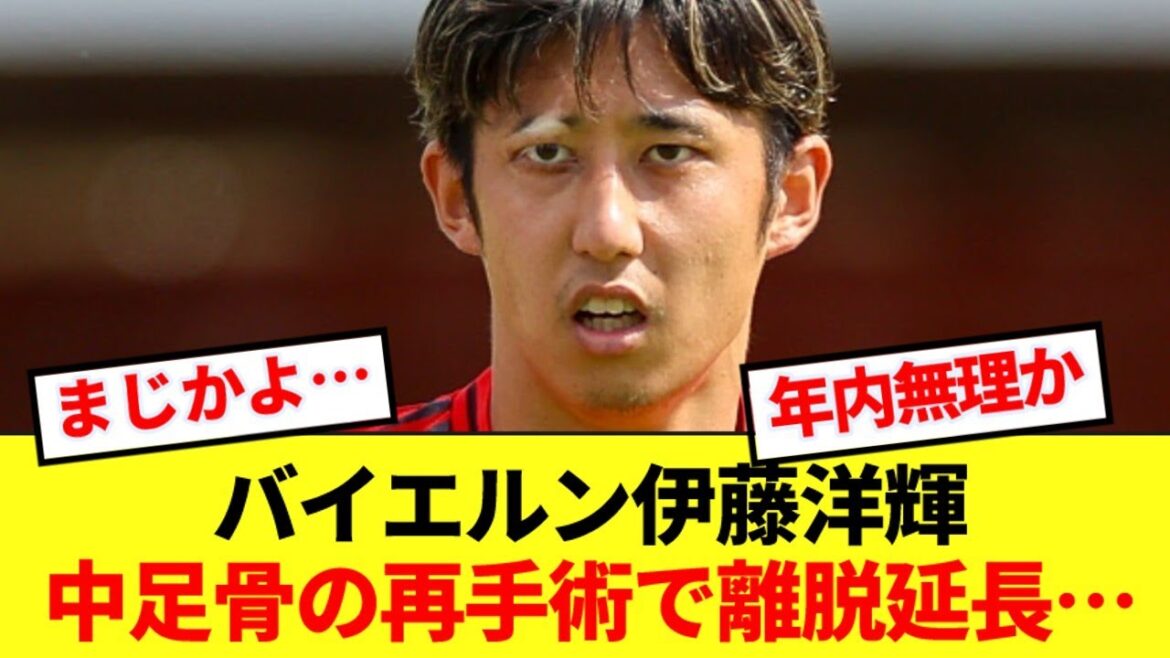 [Romano Cannon]Hiroki Ito du Bayern sera absent pour une période prolongée en raison d'une opération au métatarsien...