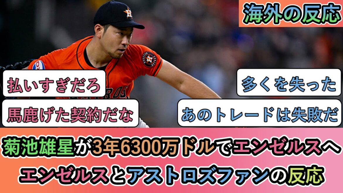 [Réaction d'outre-mer]Yusei Kikuchi rejoint les Angels pour 3 ans et 63 millions de dollars ! Réactions des fans des Angels et Astros