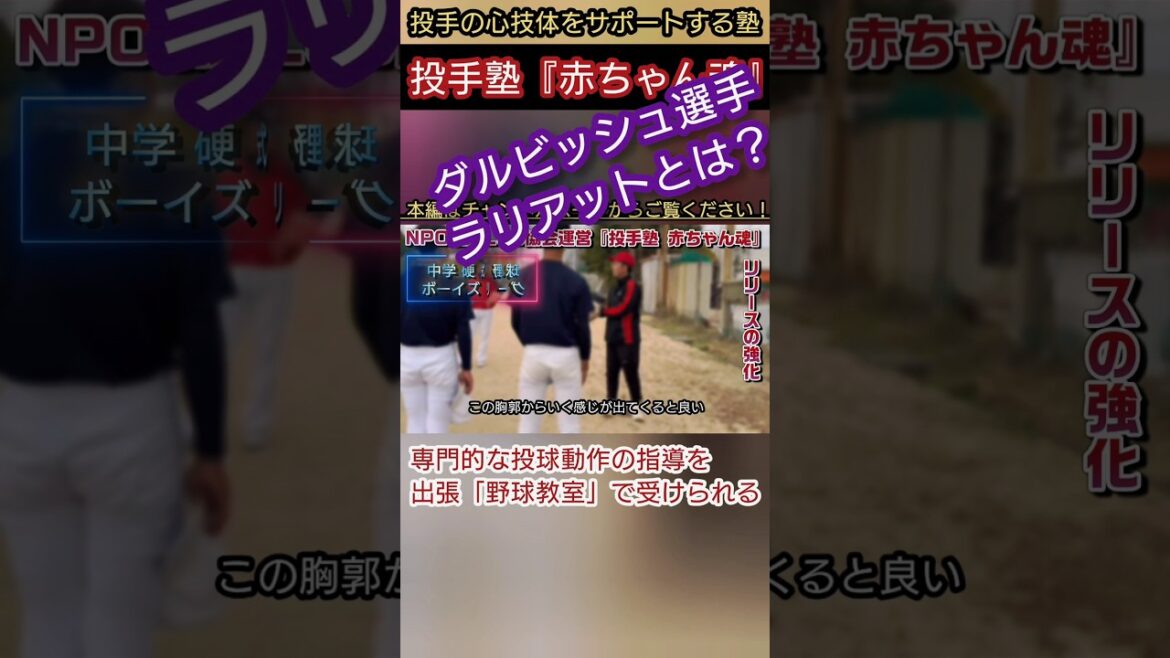 Balle accélérée, contrôle stable !! Qu'est-ce que le lariat de Darvish ?