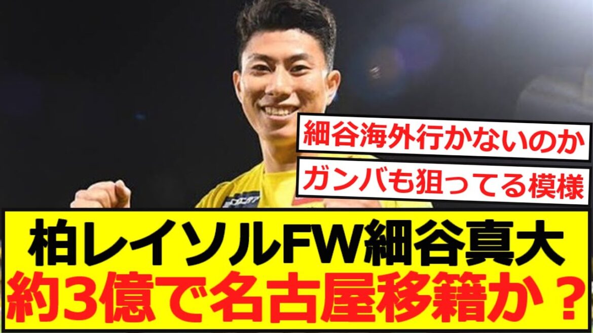 [J League]Kashiwa Reysol FW Masahiro Hosoya va-t-il être transféré à Nagoya pour 350 millions ?
