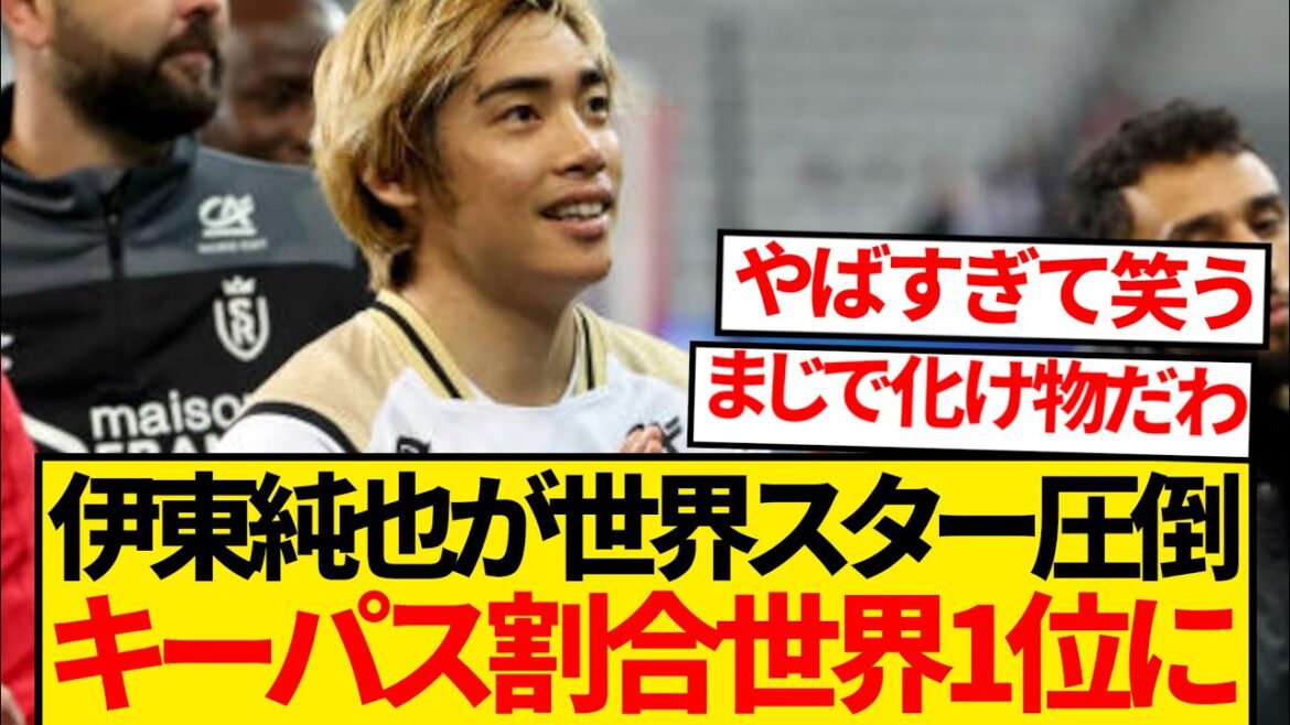 [Superman]Junya Ito surpasse les stars mondiales et se classe premier au classement général des cinq ligues majeures européennes en termes de pourcentage de passes clés wwwww