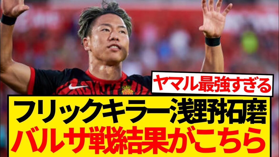 [Super dernières nouvelles]Les résultats du tueur de Flick Takuma Asano contre Barcelone sont ici wwwwww