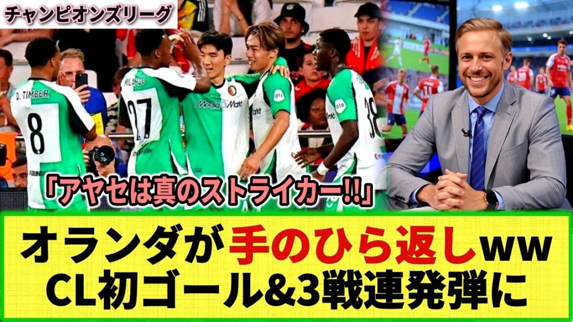 [Réaction Internet]Kiyo Ueda marque lors de 3 matchs consécutifs contre Benfica en CL et marque son premier but en CL Les médias néerlandais, qui avaient été critiques, l'ont félicité à revers mdr !!