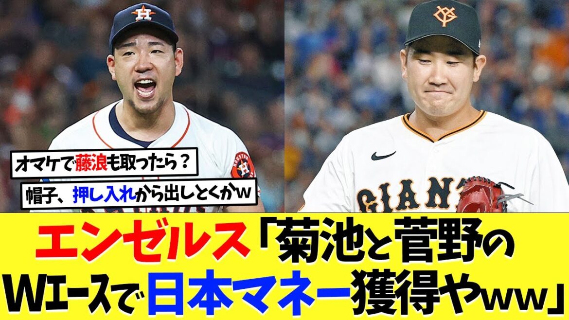 Les anges "Gagneront de l'argent japonais avec les doubles as de Yusei Kikuchi et Tomoyuki Kanno mdr"[Shohei Otani][Réaction à l'étranger][Nanj][2ch][Baseball professionnel][Koshien][MLB]