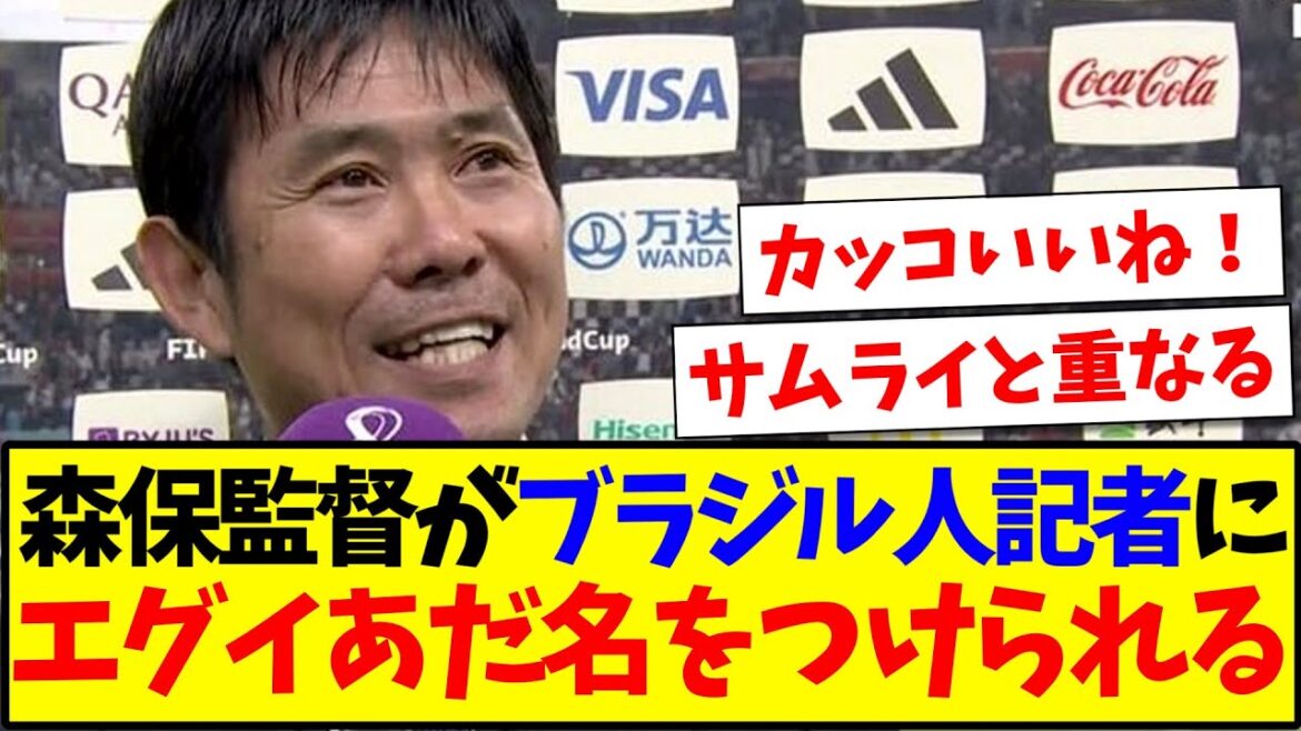 [Drame de licenciement]Le réalisateur Moriyasu reçoit le surnom sévère d'un journaliste brésilien mdr