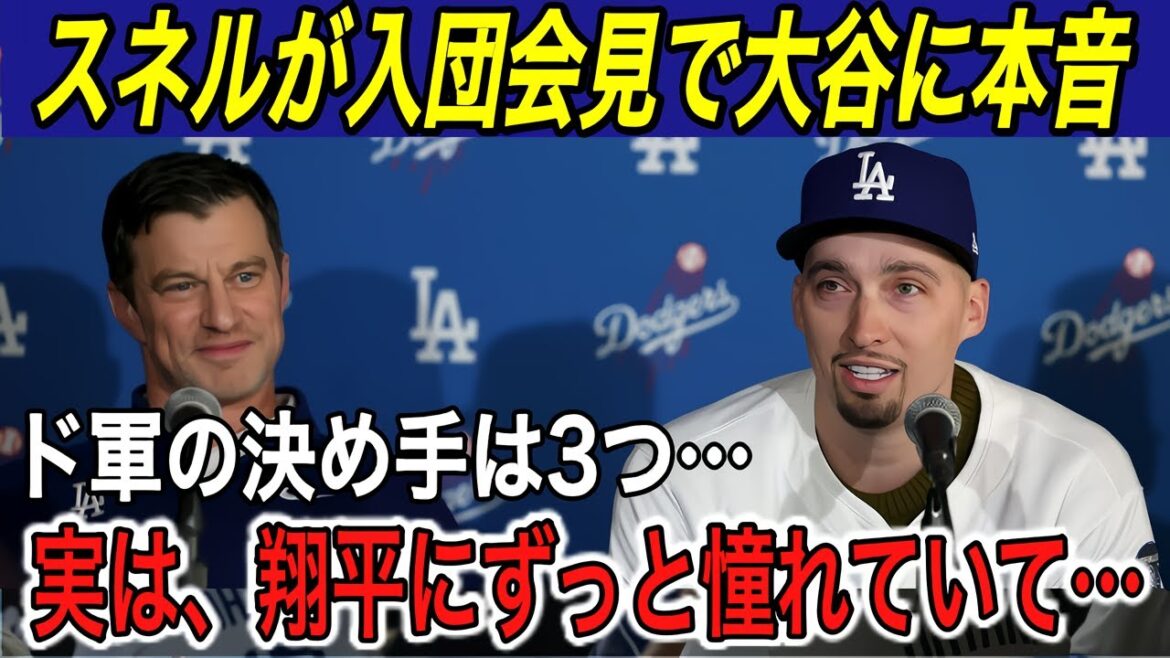 [Shohei Otani]"Pour devenir le meilleur joueur..." Snell révèle ses véritables sentiments à Ohtani et Freedman, le responsable de la programmation lors de la conférence de presse pour rejoindre les Dodgers... Se précipiter vers des championnats WS consécutifs[Dodgers/World Series/Theo /Soto/Kiké]