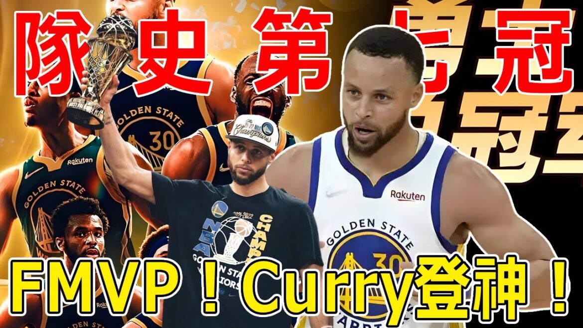 Retournez sur le trône ! Pour que les Golden State Warriors remportent le septième championnat de l'histoire de l'équipe, Curry a remporté le titre de MVP de la finale ! Combien les Golden State Warriors ont-ils payé ?