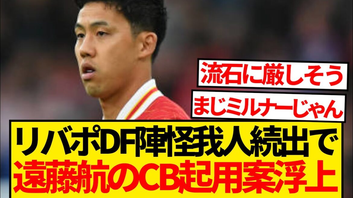 [Breaking News]Liverpool fait face à un certain nombre de blessures chez ses défenseurs, et l'idée de nommer Wataru Endo au poste de CB a vu le jour ! ! ! ! !