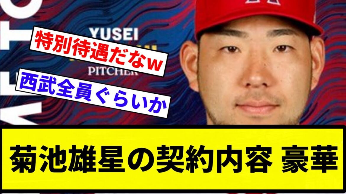 [Ça devient luxueux ! ]Détails du contrat de Yusei Kikuchi Luxurious[Collection de réactions de baseball professionnel][Collection de réactions de baseball professionnel]