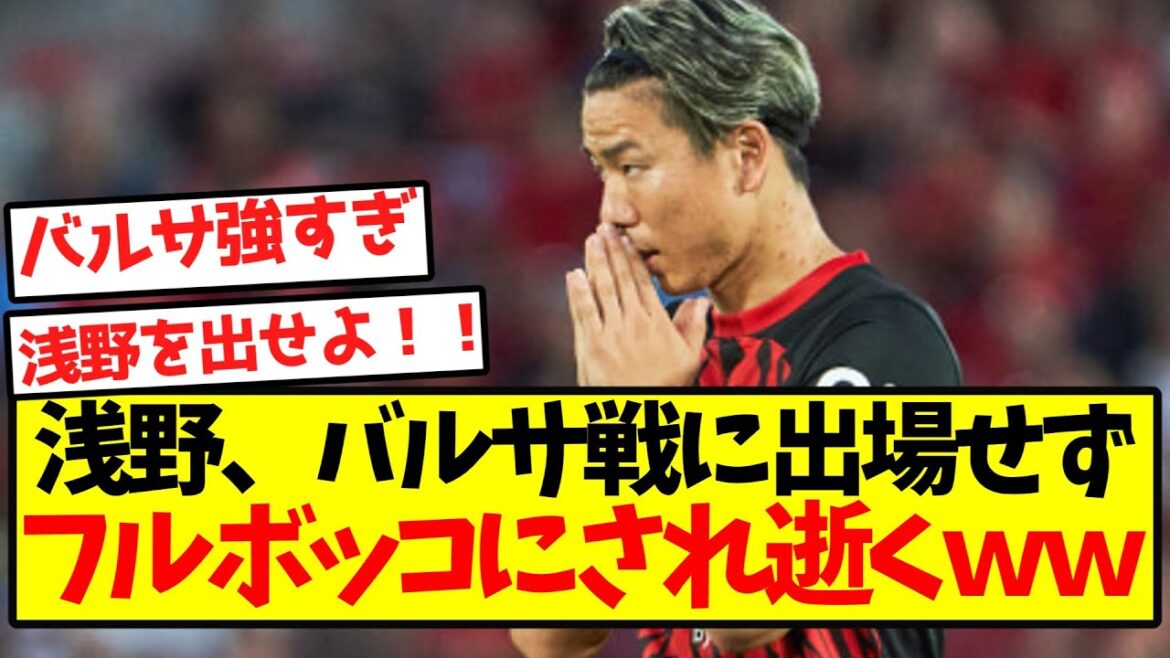 [Ratés de Gacha]Asano ne participe pas au match contre le Barça et subit une explosion complète et meurt wwwwwwwwwwwwwwwwwwwwwwwwwwwwwwwwwwwwwwwwwwwwwwwwwwwwwwwwwwwwwwwwwwwwwwwwwwwwwwwwwwwwwwwwwwwwwwwwwwwwwwwwwwwwwww