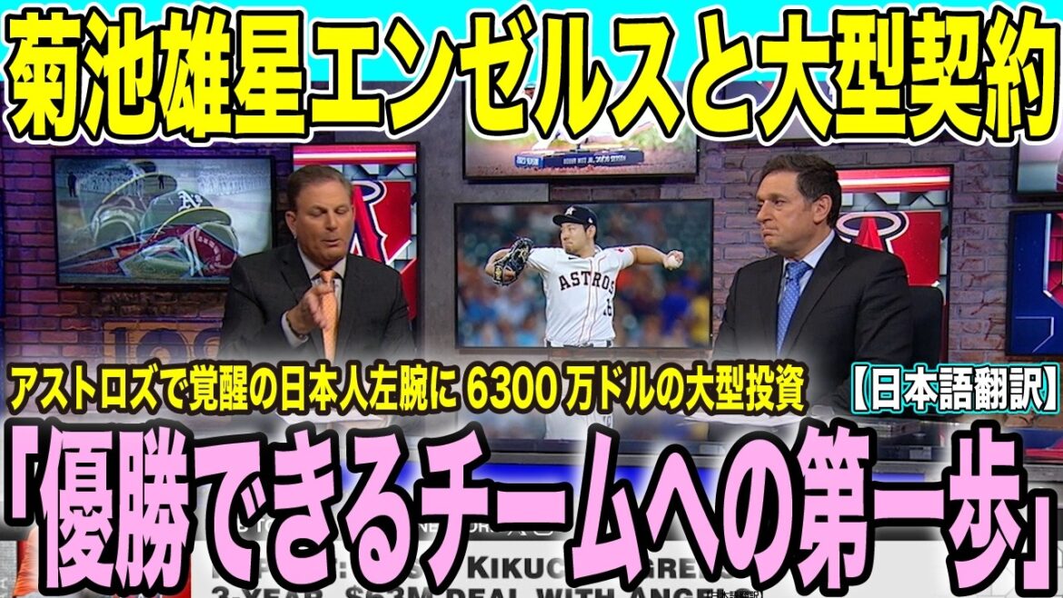 Les Angels signent Yusei Kikuchi pour un contrat de 3 ans d'une valeur de 63 millions de dollars ! Les attentes sont grandes pour le gaucher japonais qui s'est réveillé chez les Astros pour jouer un rôle actif en tant qu'as "Une équipe qui peut viser un championnat avec le pilier du staff des lanceurs"[Commentaire local traduction japonaise].