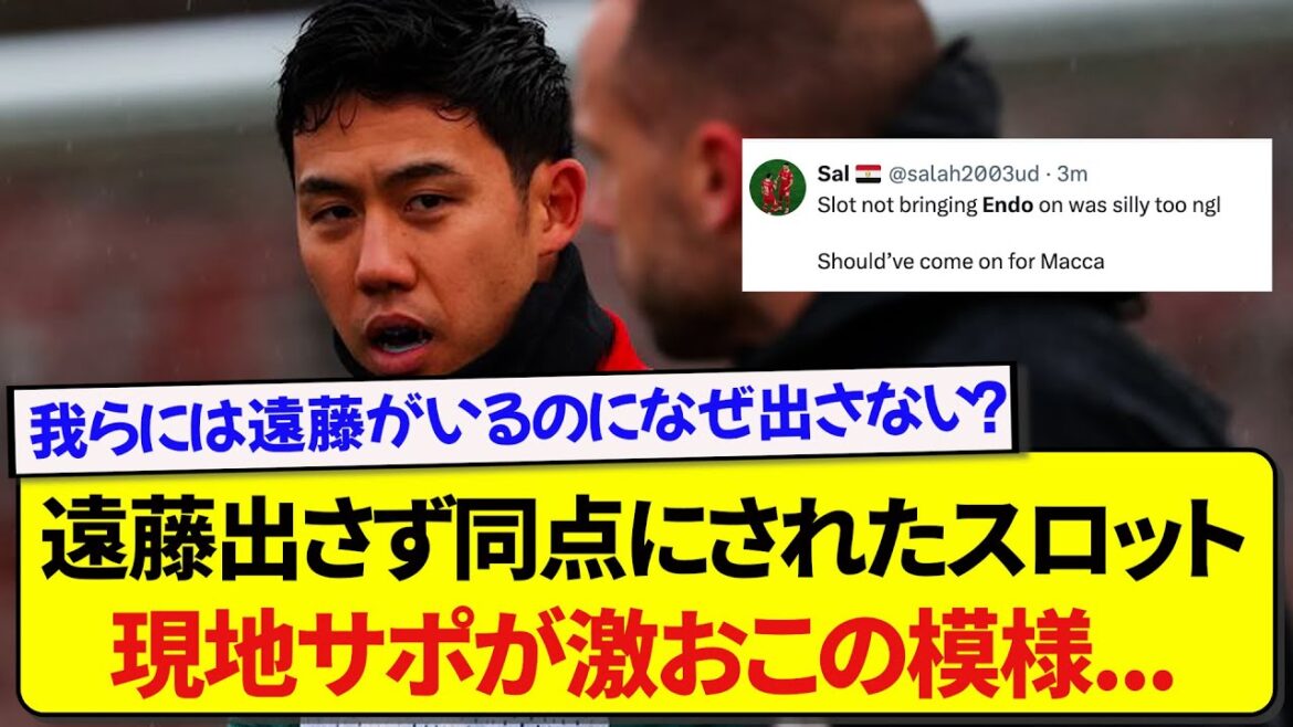 [Colère]Voici les réactions locales face au fait que Liverpool n'a pas permis à Wataru Endo de jouer après l'égalité du score à la 90e minute ! ! !