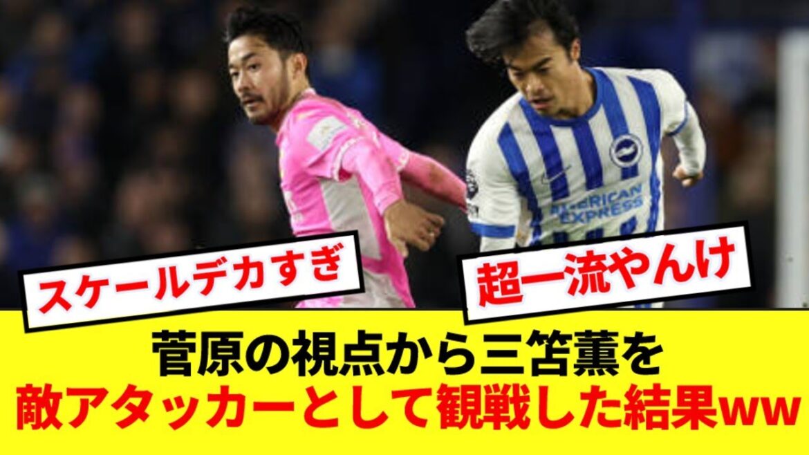 [Bakemon]Le résultat du soutien du côté de Sugawara et du fait de considérer Kaoru Mitoma comme un pur attaquant ennemi mdr