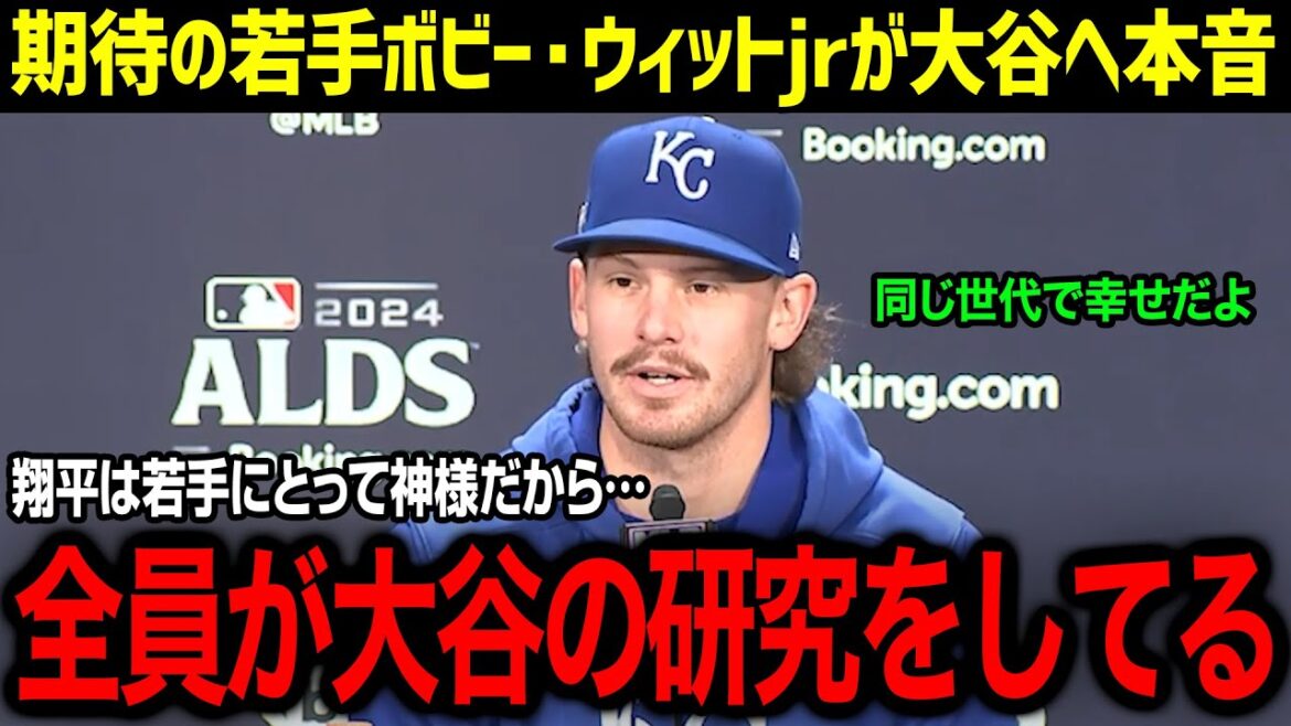« De nos jours, tous les jeunes joueurs étudient le Shohei. » Bobby Witt Jr., un jeune joueur de baseball d'élite qui admire Otani, dit la vérité choquante ! On se rapproche de la vérité derrière l'admiration imparable des jeunes stars ![Réaction à l'étranger/MLB/Shohei Otani]